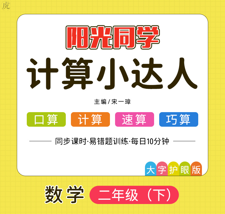 阳光同学计算小达人数学2二年级下册rj人教版小学生数学口算题卡计算