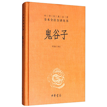 鬼谷子正版书籍原著原版精装单本中华书局典藏版 无删减译释文白对照谋略心计套路书籍大全鬼谷子的局白话文国学经典书籍全套正版 卖贝商城