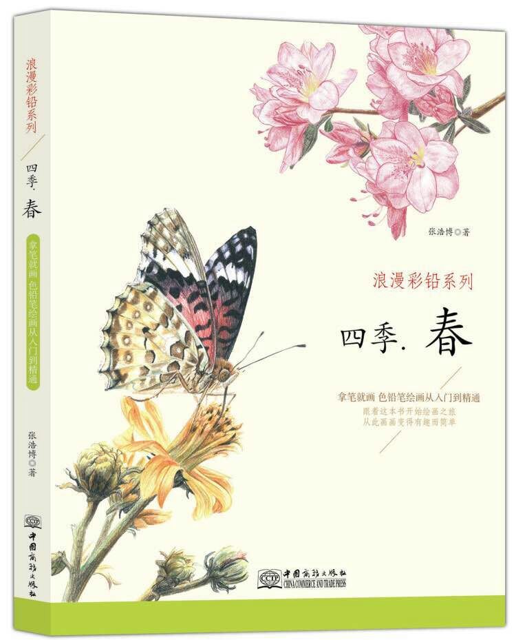 浪漫彩铅系列全12本 彩铅动物人物植物风景等 铅笔素描基础 彩铅画