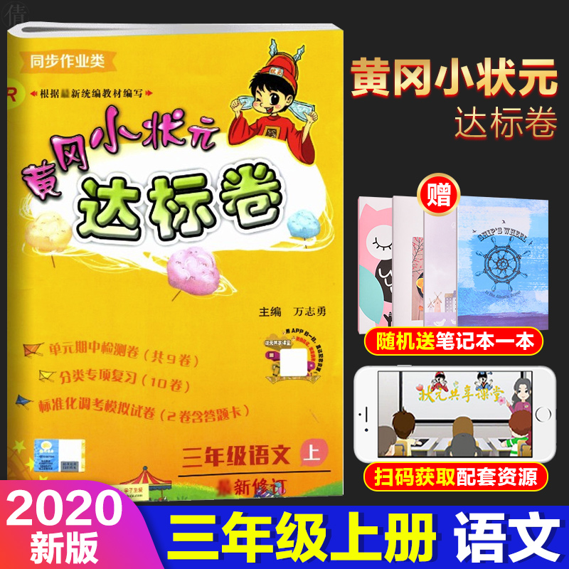 2020版秋黄冈小状元三年级上册达标卷语文人教部编版rj小学3年级语文