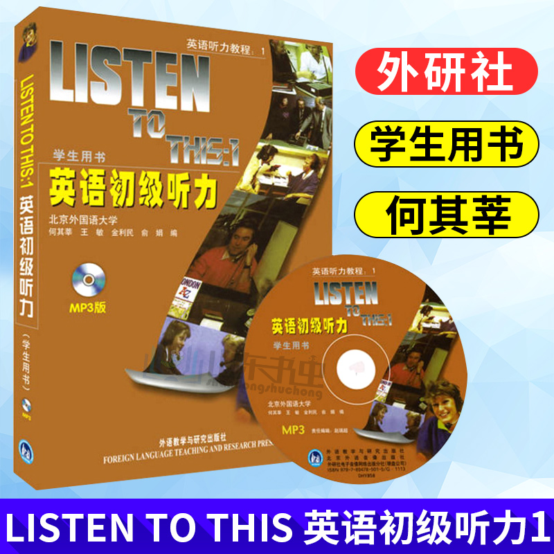 外研社正版listentothis英语初级听力1何其莘学生用书第一册附光盘