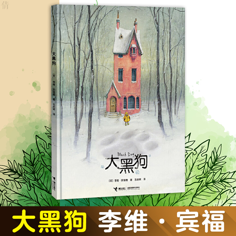 大黑狗李维宾福德绘图画书儿童文学童书幼儿园绘本故事书2368岁漫画书