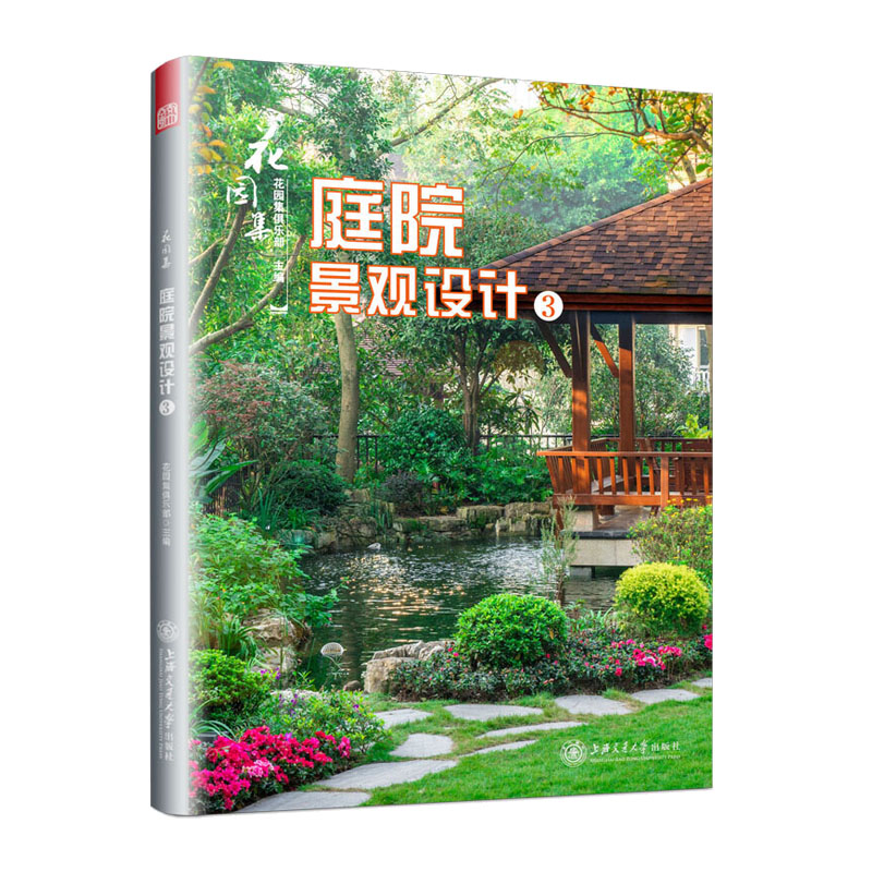 花园集 庭院景观设计3 园林景观设计书籍 私家花园水景别墅庭院花园林
