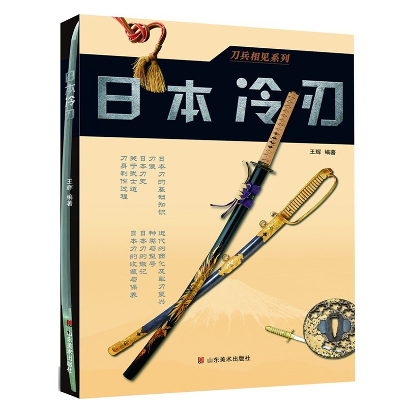 日本冷刃王辉日本刀图鉴知识百科大全军事兵器鉴赏收藏现代冷兵器图鉴