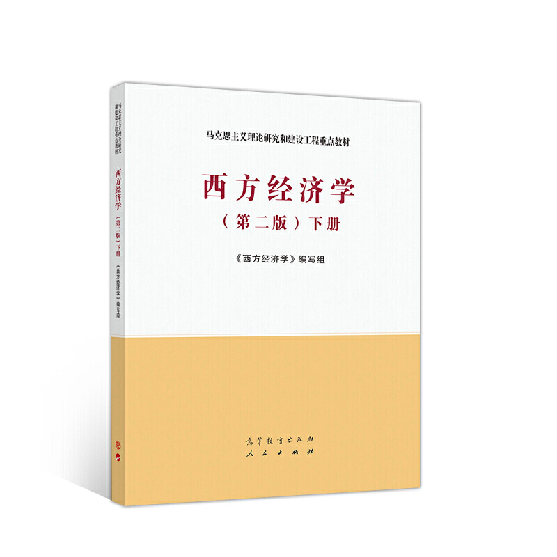 第2版 下册 马克思主义理论研究与建设工程重点教材 宏观微观经济学