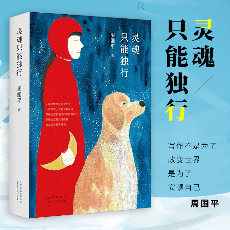 正版灵魂只能独行周国平的书关心自己的灵魂过一个不焦虑的人生我喜欢