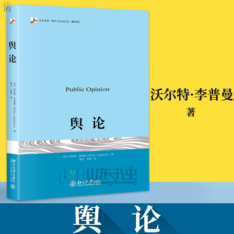 舆论沃尔特李普曼著传播学的奠基之作公众舆论大众媒介研究书籍高等