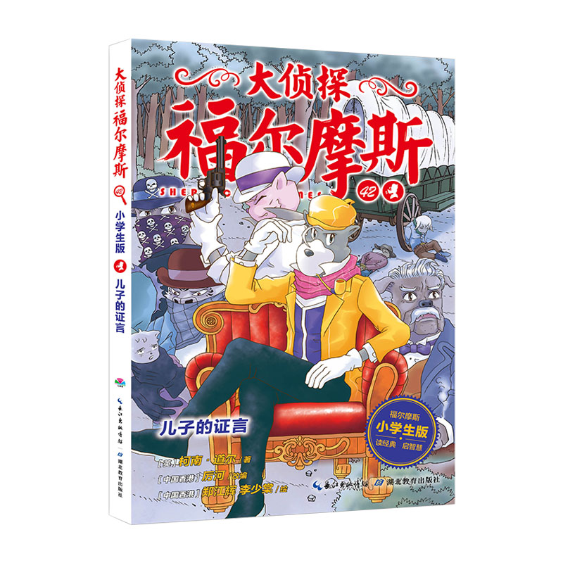 大侦探福尔摩斯小学生版第十10辑42册 儿子的证言 侦探推理书三四五六