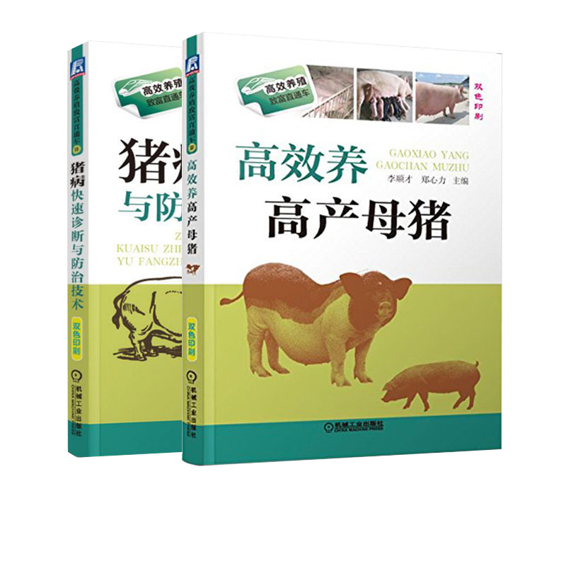 正版高效养高产母猪猪病快速诊断与防治技术养猪技术书籍母猪养殖技术