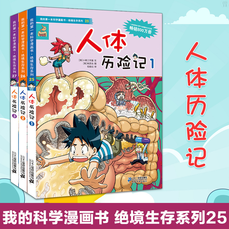 人体历险记全套3册我的第一本科学漫画书绝境生存系列少儿百科全书