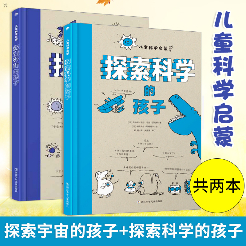 儿童科学启蒙探索宇宙的孩子探索科学的孩子共两本3456年级小学生科普