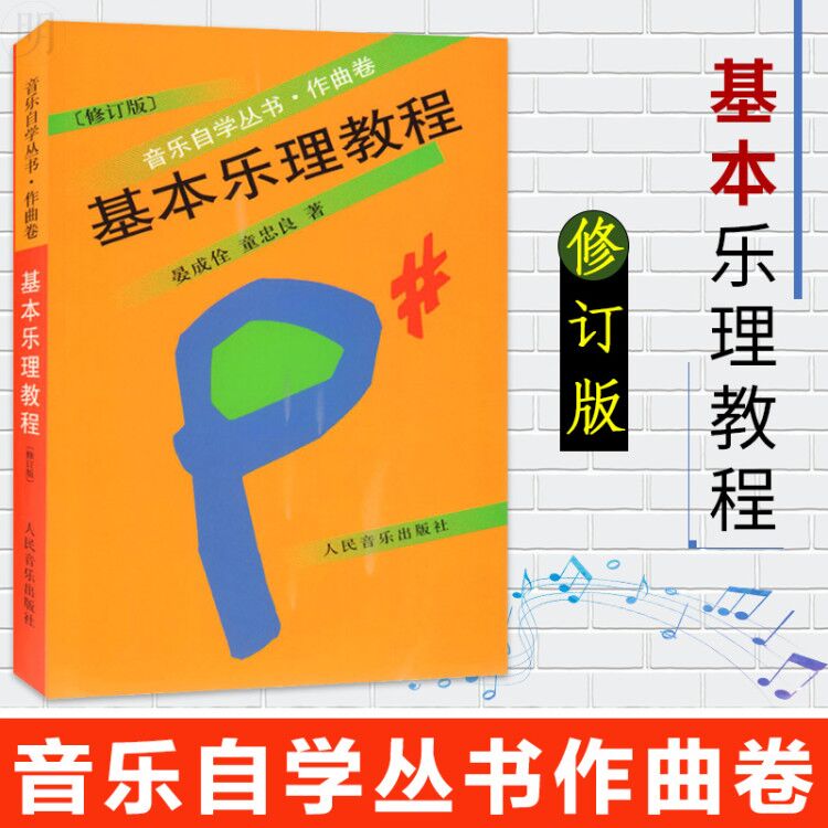 知识基础音乐理论基础五线谱入门教材基础乐理书籍乐理知识基础教材