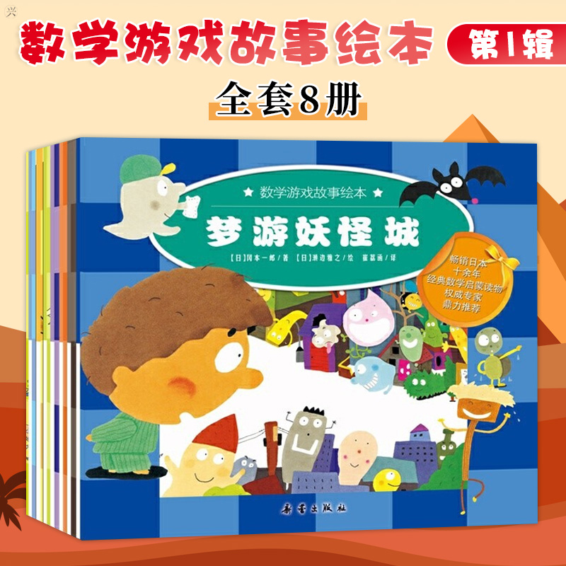 数学游戏故事绘本第一辑全套8册数学思维训练数学游戏书儿童绘本幼儿