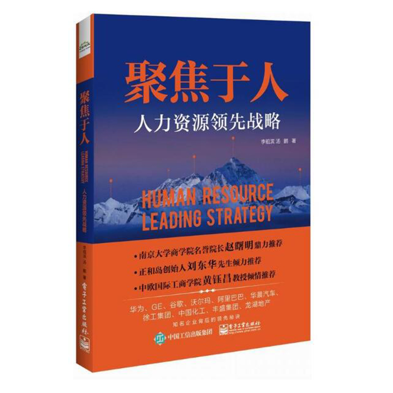 包邮聚焦于人人力资源战略人力资源转型中国落地实践篇企业人力资源