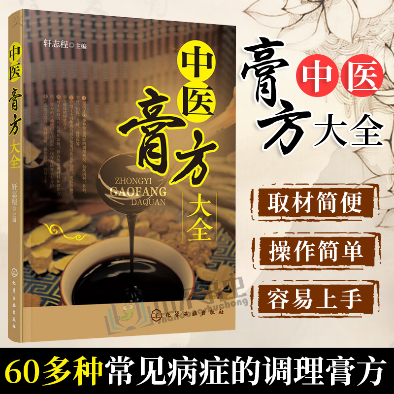 正版中医膏方大全膏方调理中医膏膏方书籍中药膏方膏方大全书中医膏方