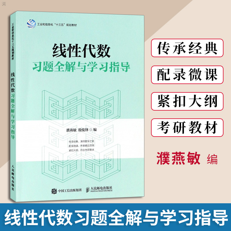 正版线性代数习题全解与学习指导濮燕敏殷俊锋线性代数