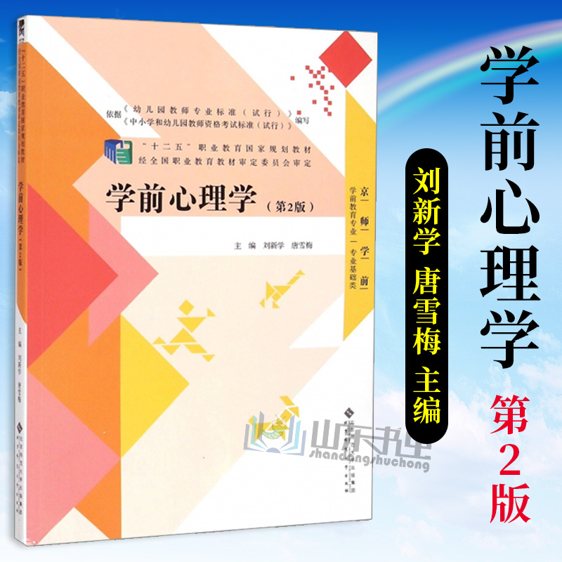 正版学前心理学第二版刘新学唐雪梅心理学教材北京师范大学出版社