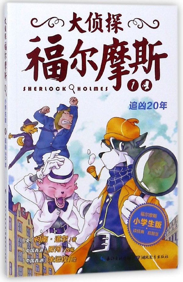 大侦探福尔摩斯小学生版第一1辑1册追凶20年侦探推理小说书三四五六