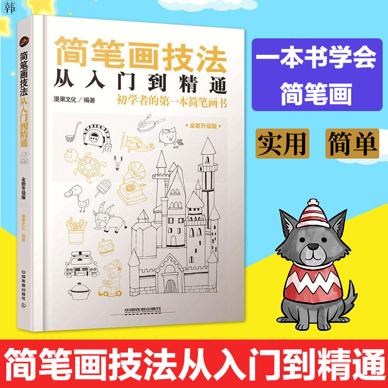 简笔画入门 简笔画技法 简笔画技法从入门到精通 零基础学画画绘画