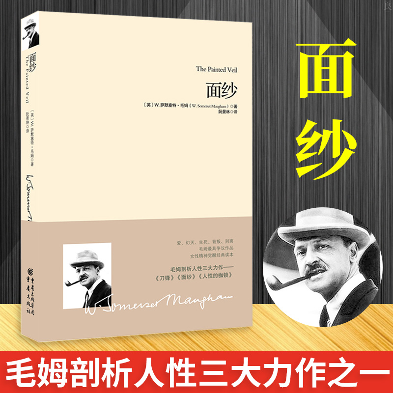 正版面纱书籍毛姆剖析人性三大力作之一女性精神觉醒经典的读本世界