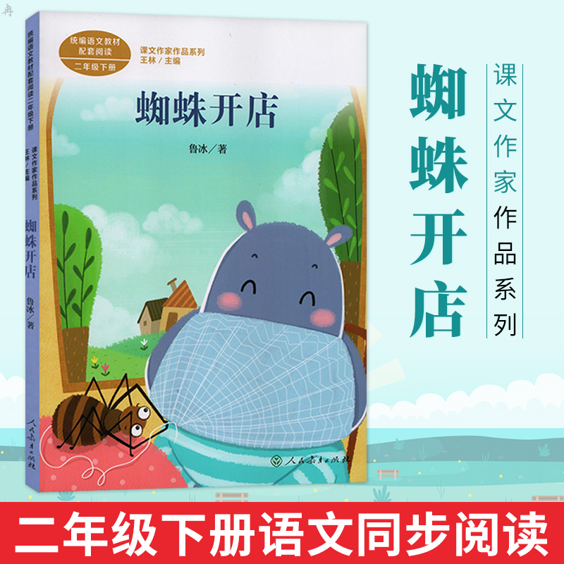 蜘蛛开店二年级下册语文同步阅读配统编版教材义务教育教科书儿童文学