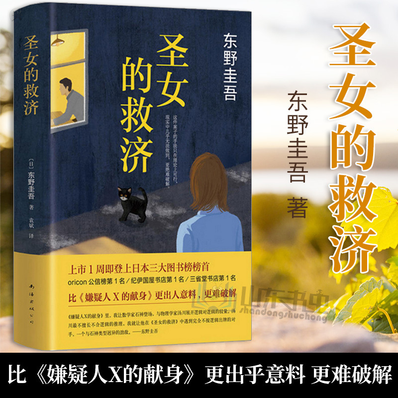 正版包邮圣女的救济东野圭吾作品集日本悬疑推理侦探小说现当代书籍