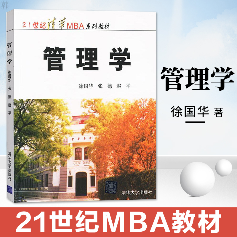 正版清华大学管理学徐国华著清华大学出版社大学管理学教材管理学书籍