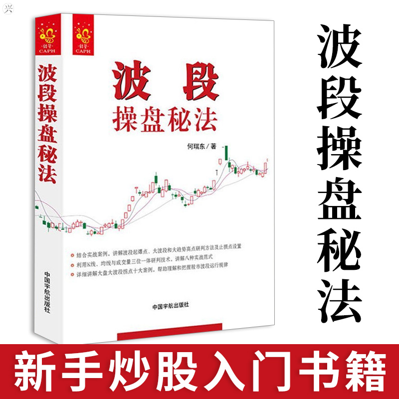 正版包邮波段操盘秘法何瑞东新手炒股入门炒股票书籍波段操盘交易技巧
