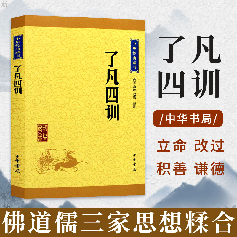 文白对照袁了凡著净空法师讲了凡四训白话文修国学经典书籍中国古代