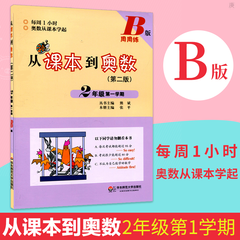 从课本到奥数二年级上册第一学期b版周周练第二版小学数学奥数练习