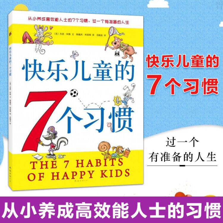 快乐儿童的7个习惯绘本快乐儿童的七个习惯养成好习惯宝宝启蒙认知