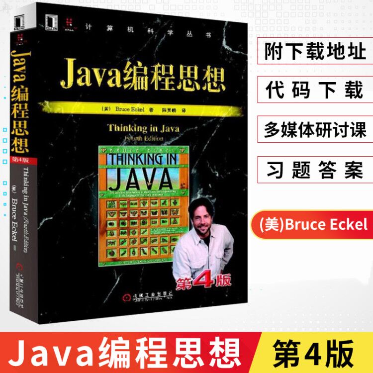 正版java编程思想 第4版 thinking in java 中文版 java从入门到精通