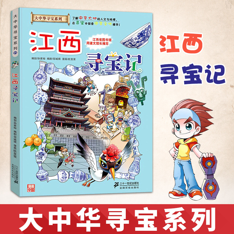 江西寻宝记漫画书正版单本大中国大中华寻宝系列11少儿百科全书大百科