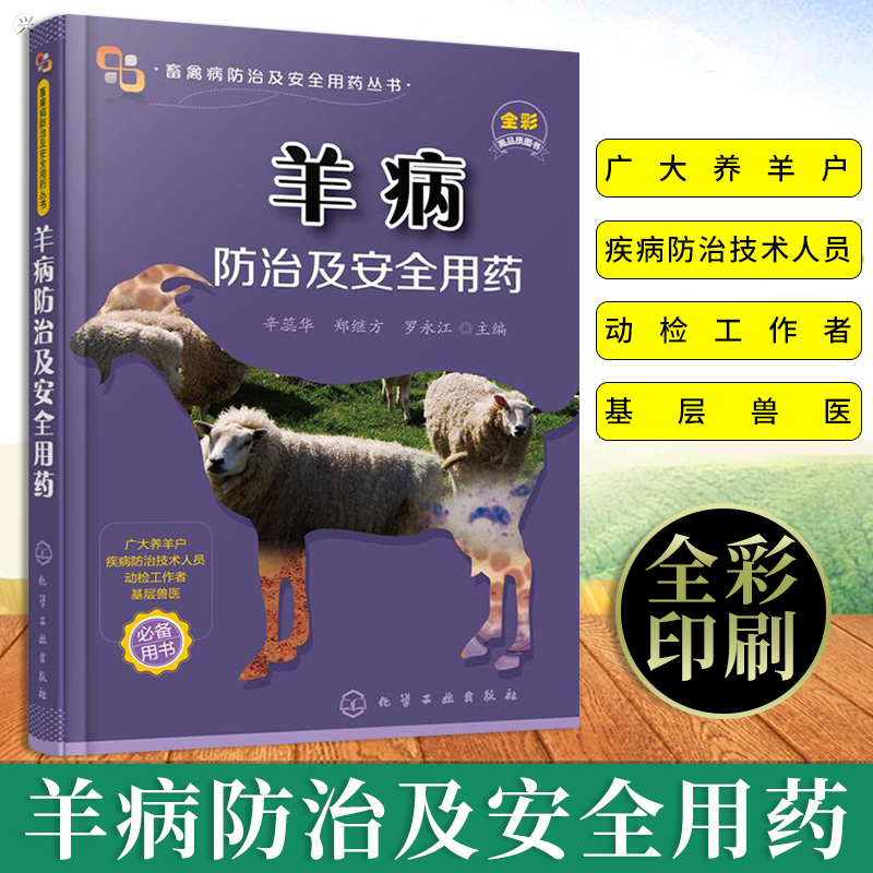 正版羊病防治及安全用药养羊技术书籍大全养羊技术书羊病综合治疗大全