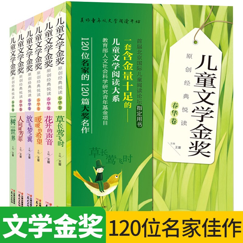 儿童文学金奖原创经典阅读春华卷全6册671012岁少儿童图书籍读物四五