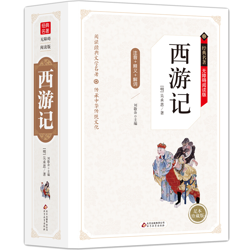 西游记无障碍阅读四大名著之一经典文学612岁小学生课外阅读书中华