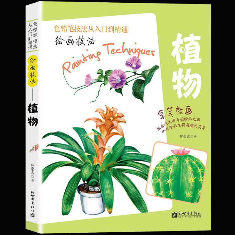 正版包邮现货绘画技法植物色铅笔技法从入门到精通彩铅画入门教程书