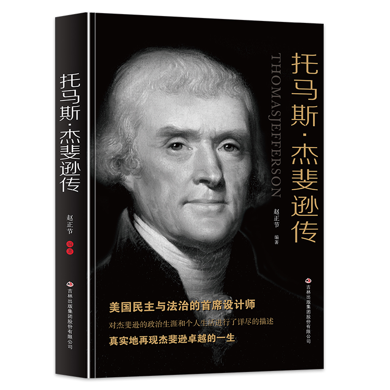 正版书籍托马斯杰斐逊传作者赵正节的书吉林出版集团出版社