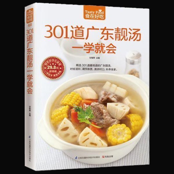 301道广东靓汤一学就会 粤菜汤谱制作书籍 煲汤食谱 膳食养生菜谱