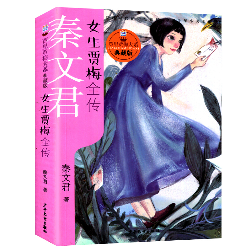 女生贾梅全传秦文君儿童文学学校推荐书612岁中小学课外阅读书籍校园