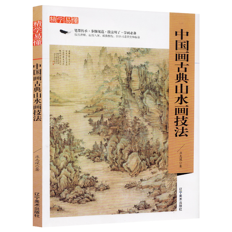 正版包邮现货中国画古典山水画技法中国山水画教程上入门绘画基础技法