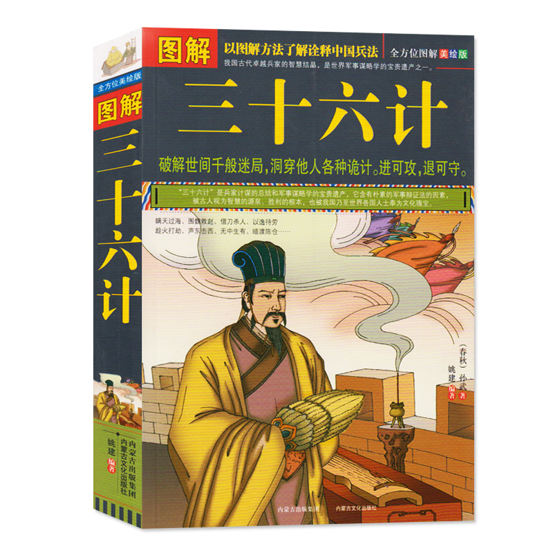 正版现货包邮图解三十六计原版原著文白对照版青少年成人版孙子兵法与