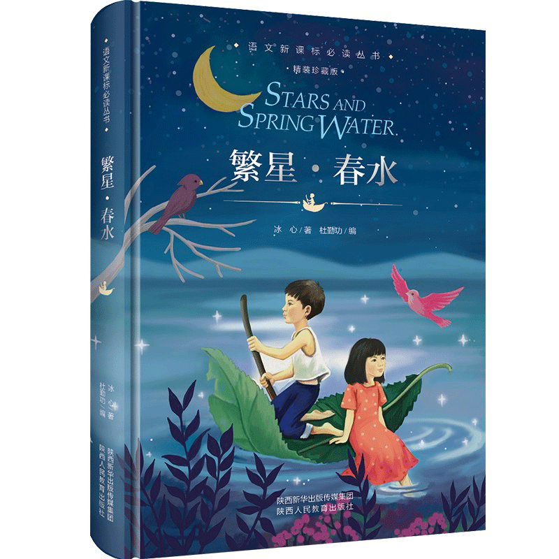 新课标六年级推荐书目繁星春水冰心著精装珍藏无障碍阅读版经典文学