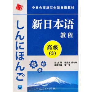 正版新日本语教程高级2中日合作编写全新日语教材日语教材日本语教材