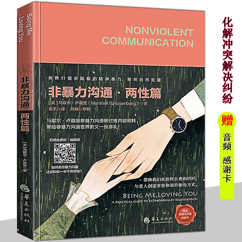 当天发货马歇尔61卢森堡非暴力沟通61两性篇两性交流沟通用非暴力