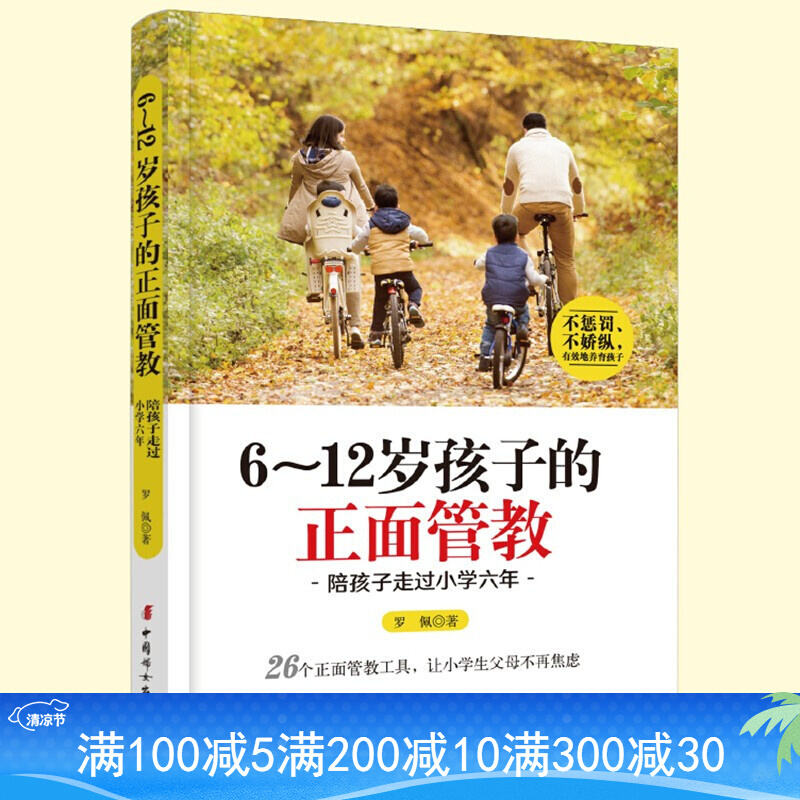 正版图书612岁孩子的正面管教陪孩子走过小学六年罗佩中国妇女出版社