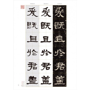 扫码看视频教程张迁碑东里润色本虞晓勇临本何绍基临本隶书字帖原贴8