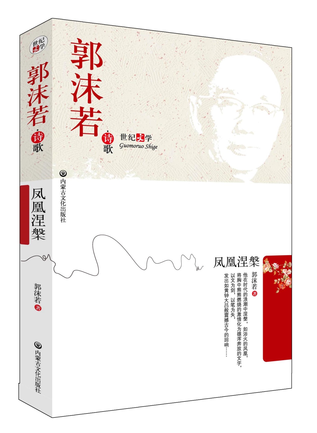 包邮郭沫若代表作凤凰涅盘反正前后长篇小说中国现当代文学名作郭沫若