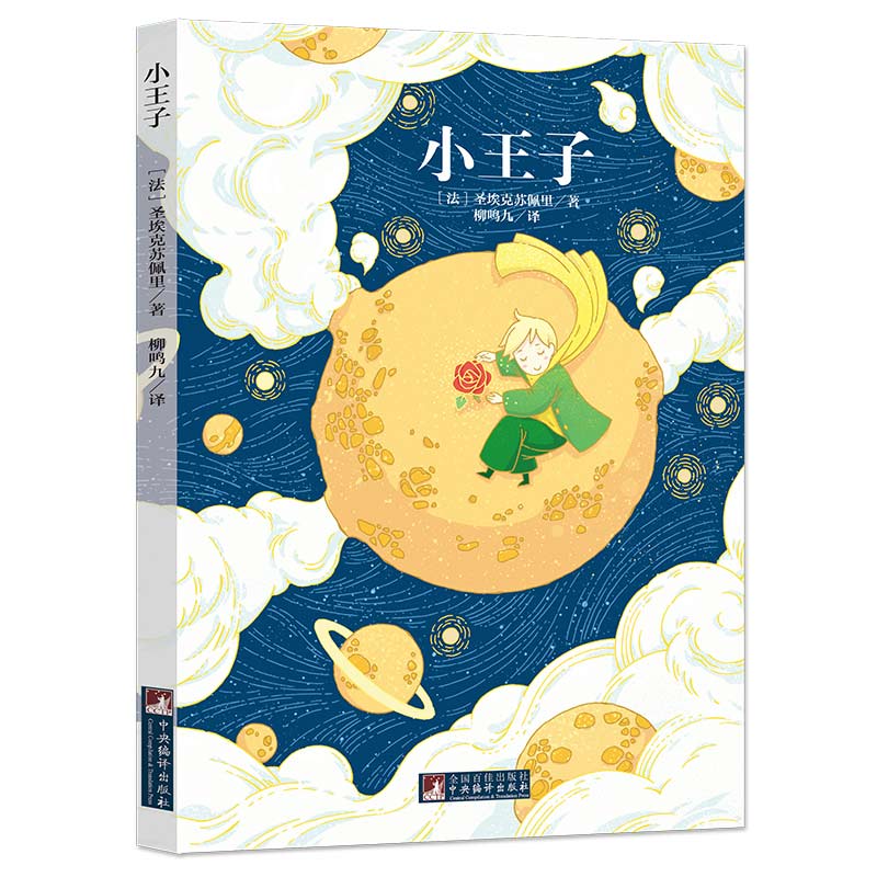 小王子经典新读北师大博士孙婷婷解读著名翻译家柳鸣九译本44幅国际