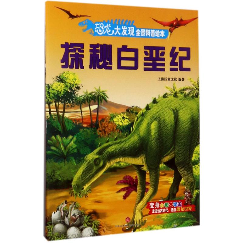 恐龙大发现全景科普绘本探秘白垩纪上海巨童文化编著著作益智游戏少儿